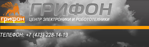 Грифон - продажа ротоботехники и электронники.